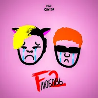 Viji — Fлюбовь 2 (Feat. Qwiza) — обложка